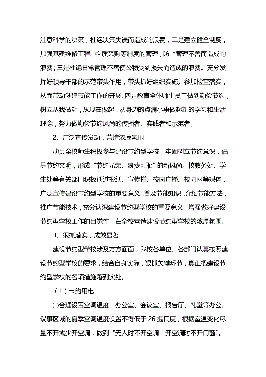 《汇编精选范文）学校节能减排工作总结报告格式》_第2页