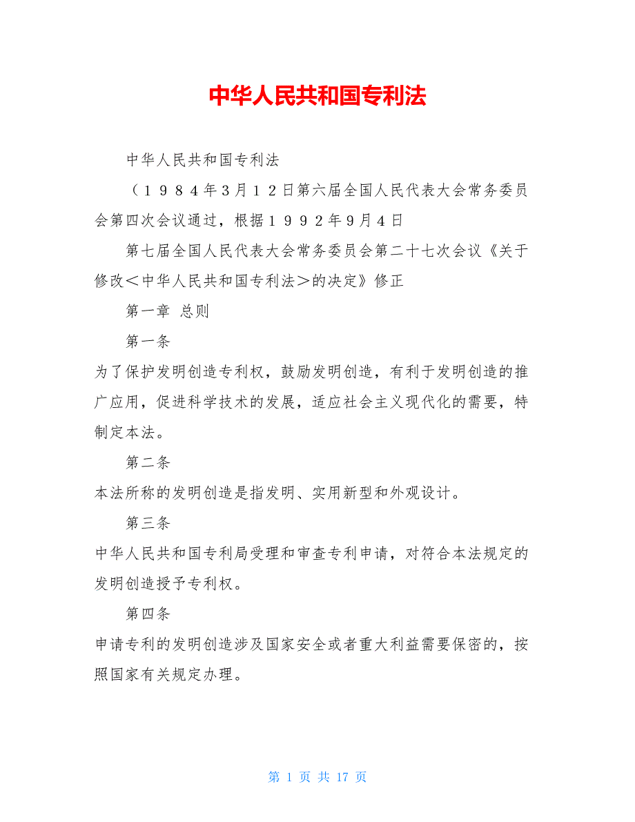 中华人民共和国专利法【新_第1页