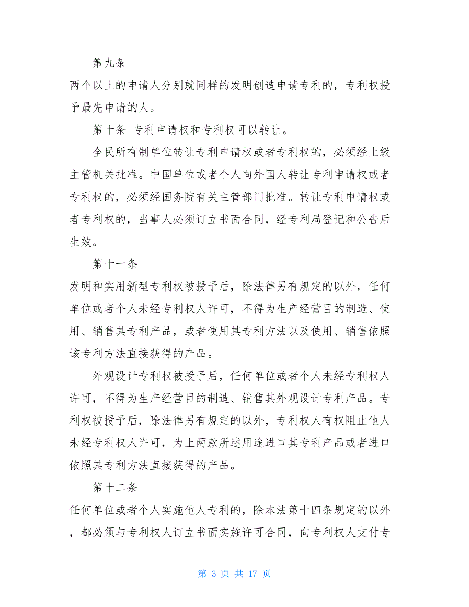 中华人民共和国专利法【新_第3页