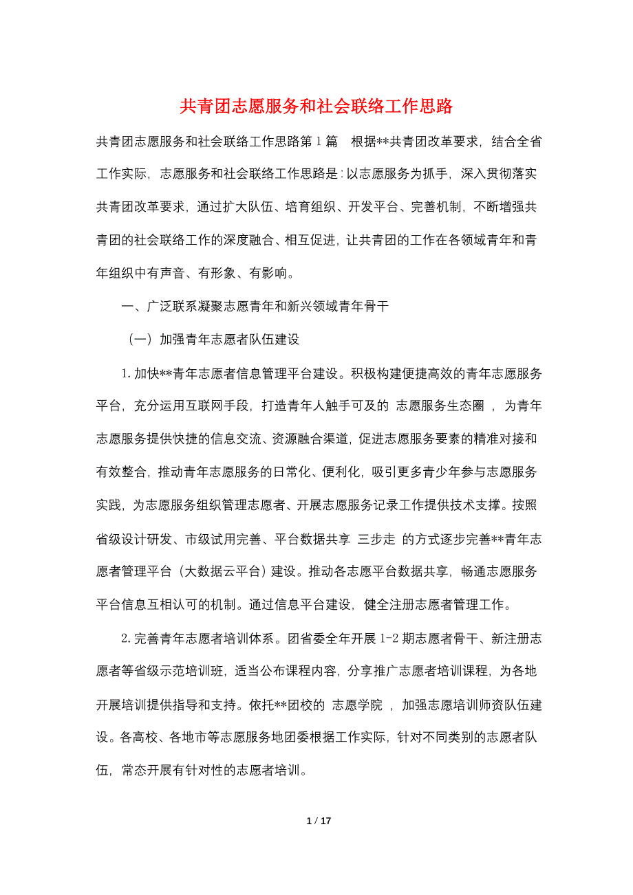 共青团志愿服务和社会联络工作思路_第1页