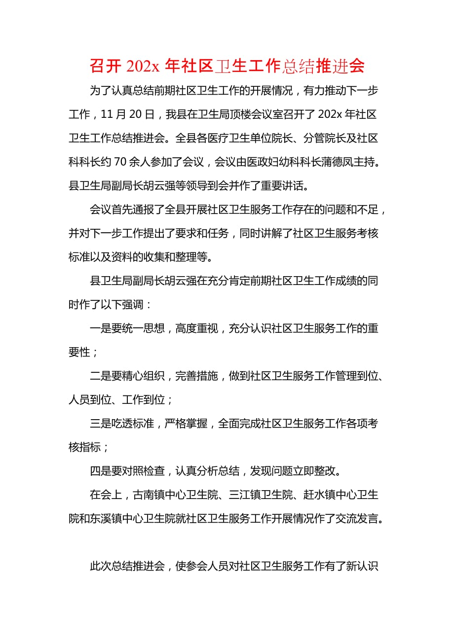 《汇编精选范文）召开202x年社区卫生工作总结推进会》_第1页