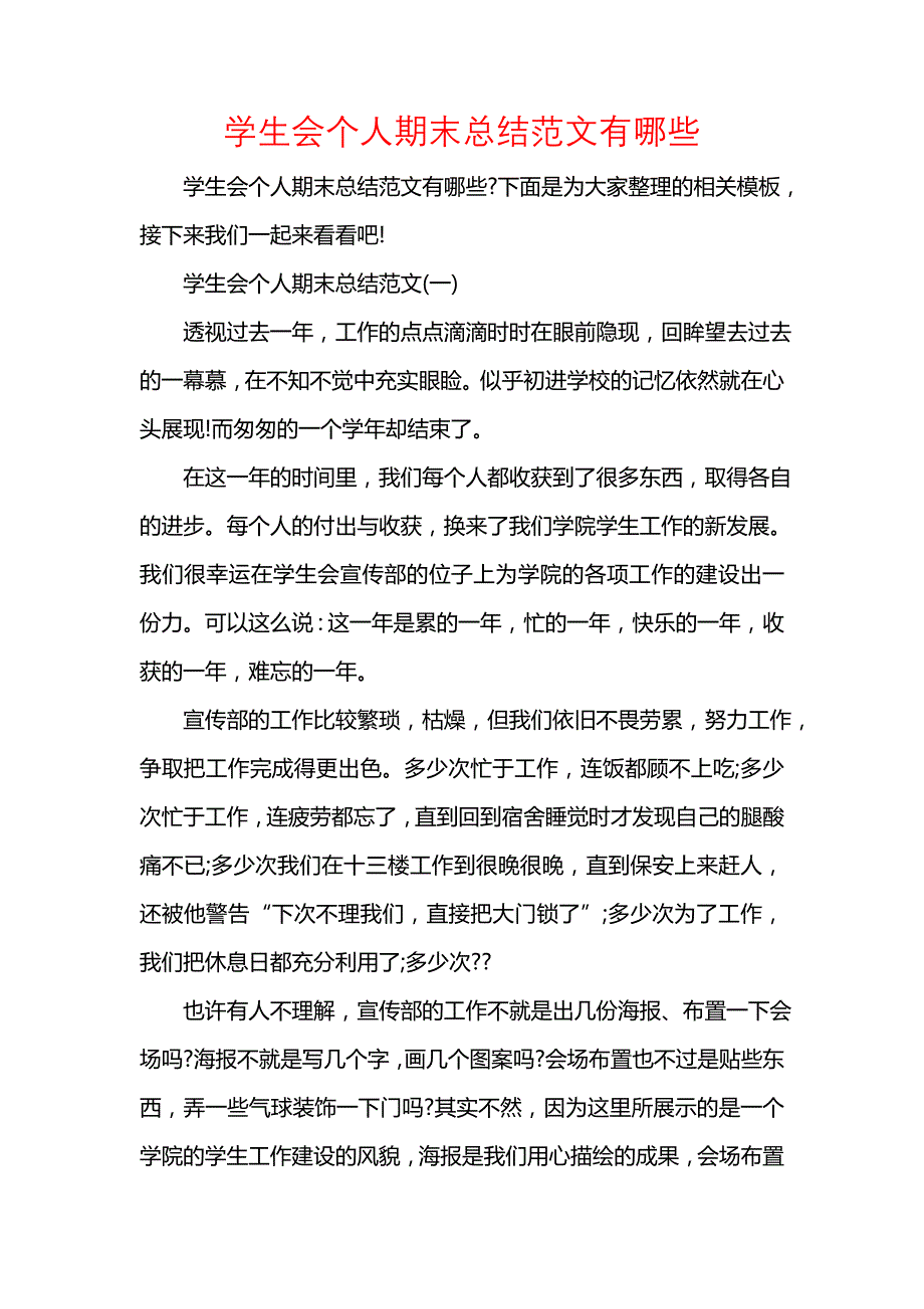 《汇编精选范文）学生会个人期末总结范文有哪些》_第1页