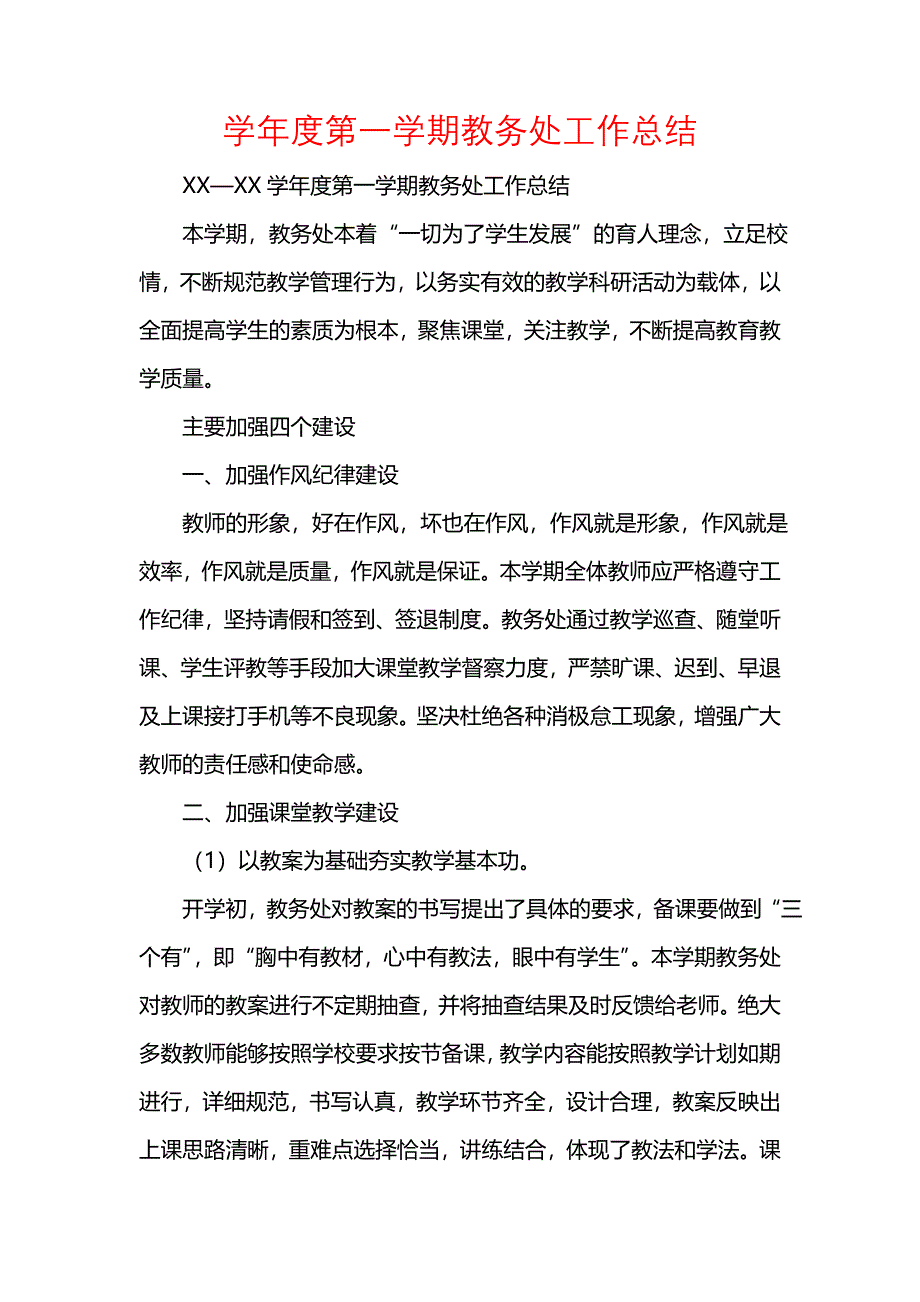 《汇编精选范文）学年度第一学期教务处工作总结》_第1页