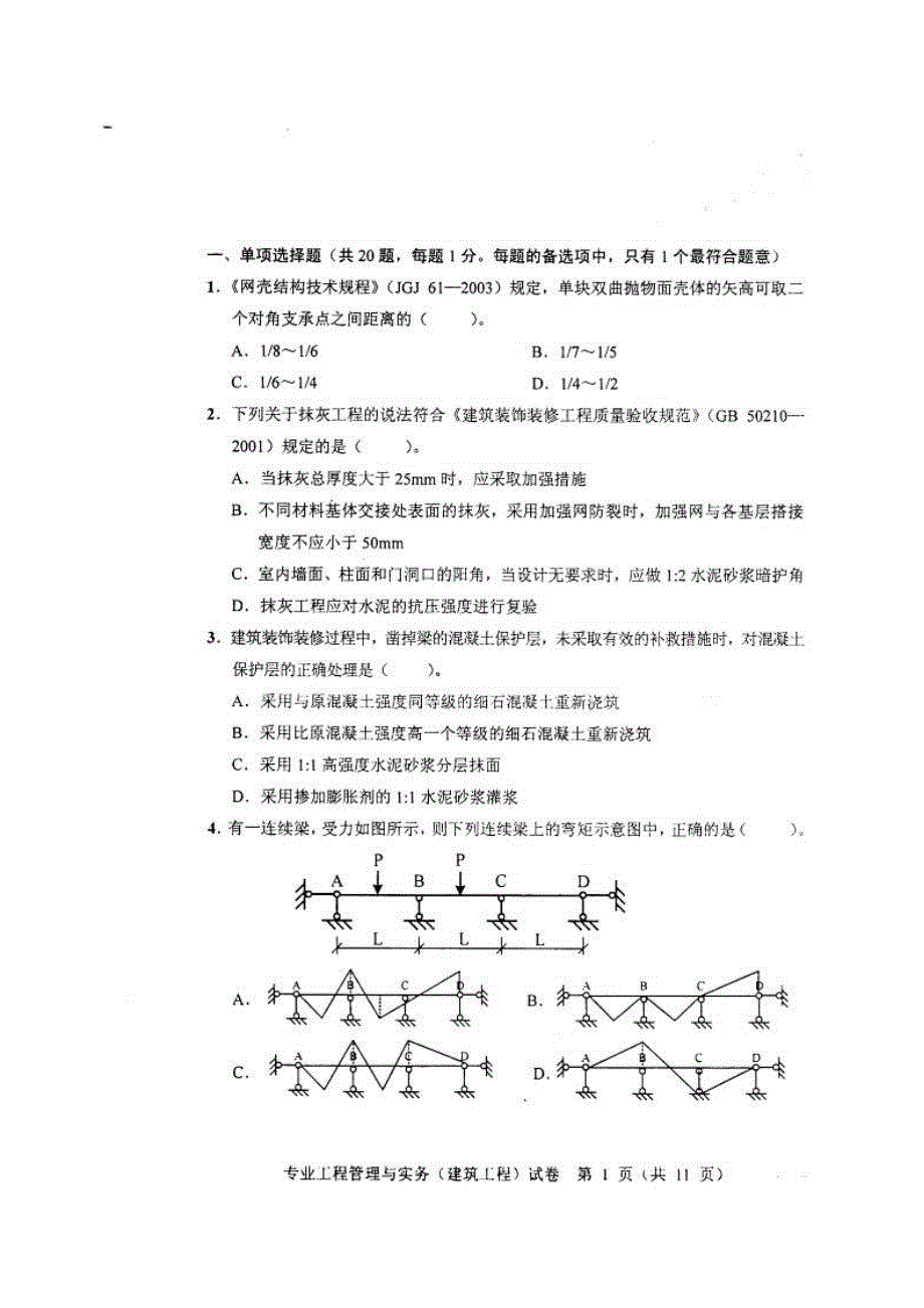 [精选]建筑专业工程管理与实务试题_第2页