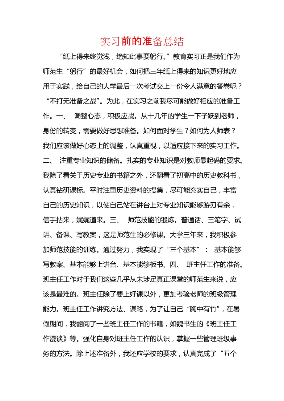 《汇编精选范文）实习前的准备总结》_第1页