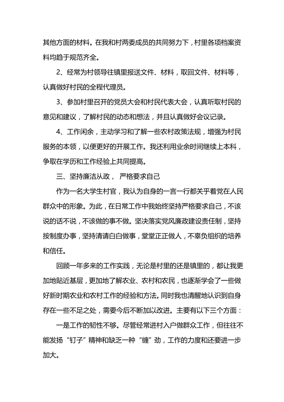 《汇编精选范文）大学生村官个人工作学习思想总结_1》_第4页