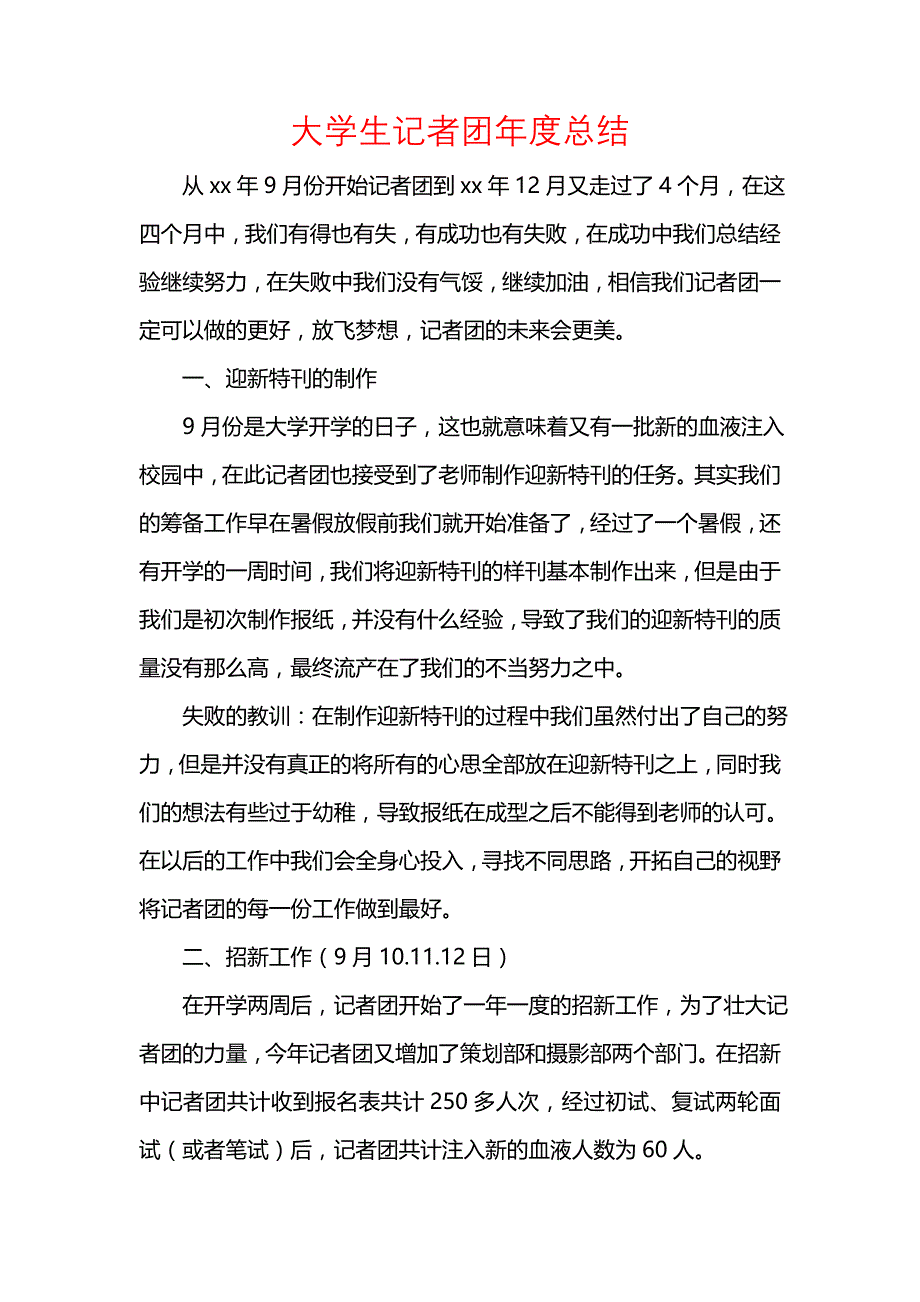 《汇编精选范文）大学生记者团年度总结》_第1页