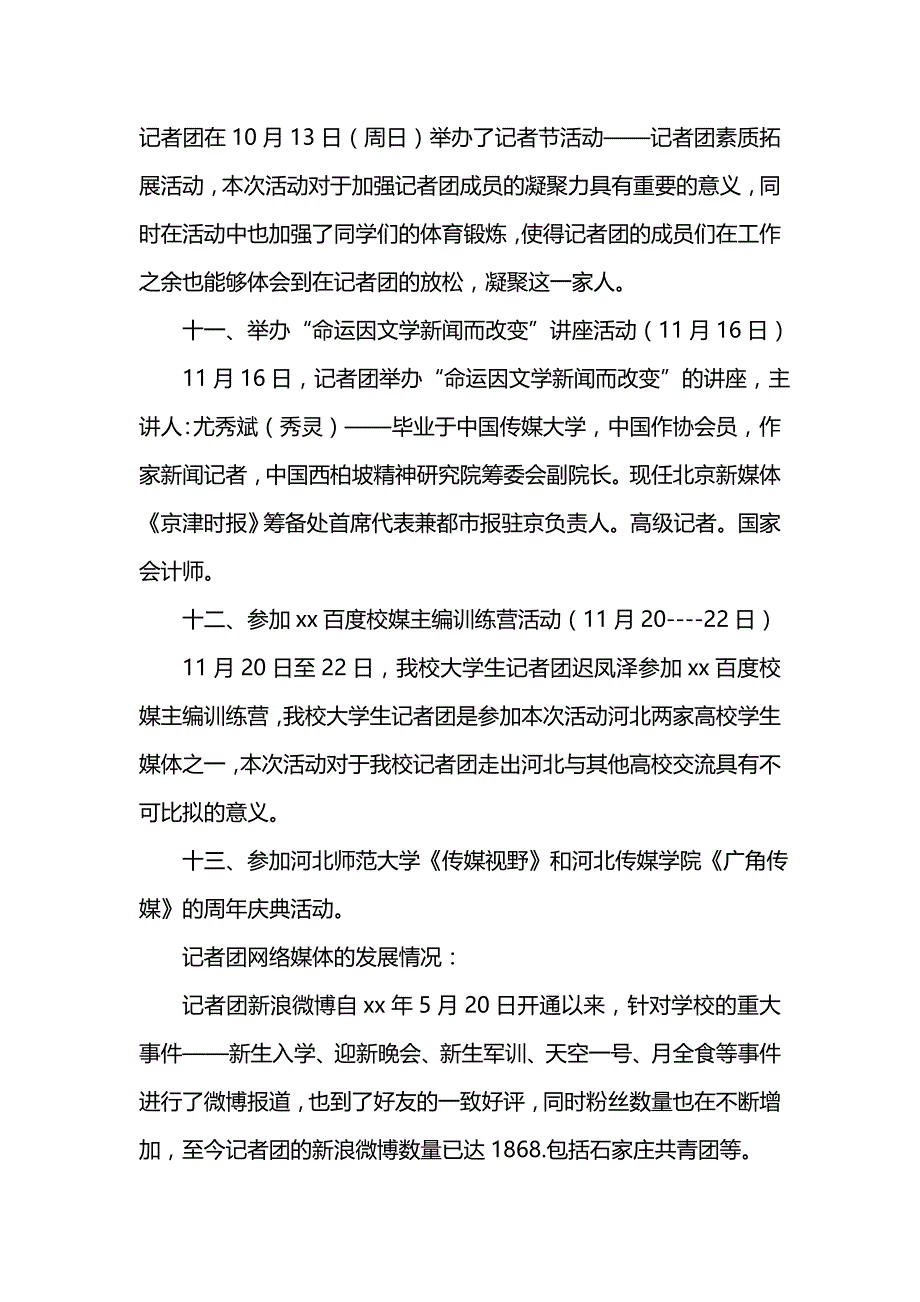 《汇编精选范文）大学生记者团年度总结》_第4页