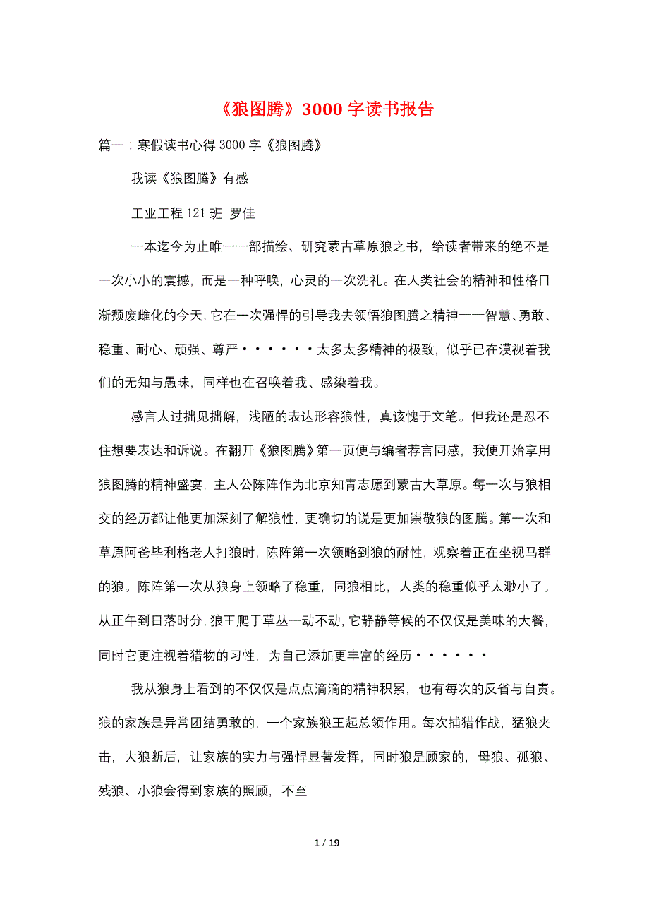 《狼图腾》3000字读书报告_第1页