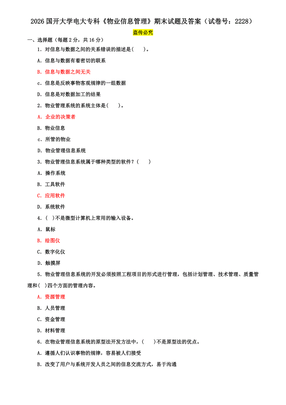 2026国开大学电大专科《物业信息管理》期末试题及答案（试卷号：2228）_第1页