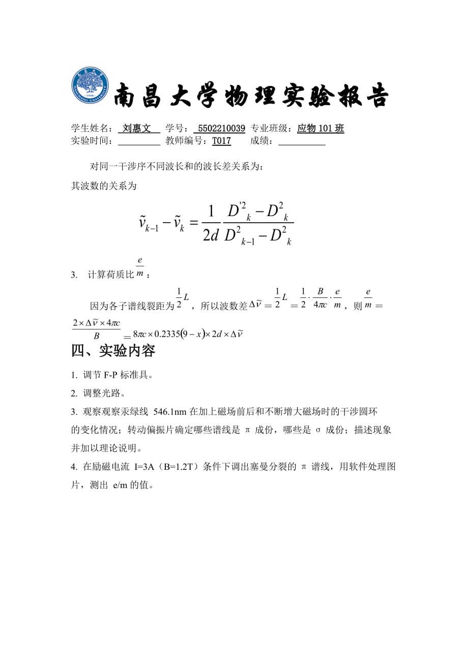 塞曼效应实验的报告完整版 .doc_第4页