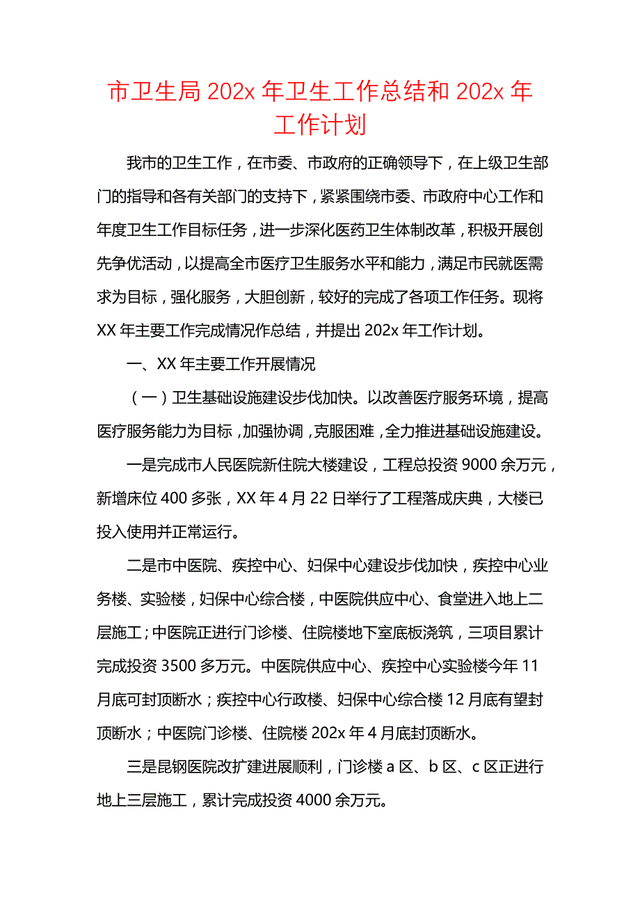 《汇编精选范文）市卫生局202x年卫生工作总结和202x年工作计划》_第1页