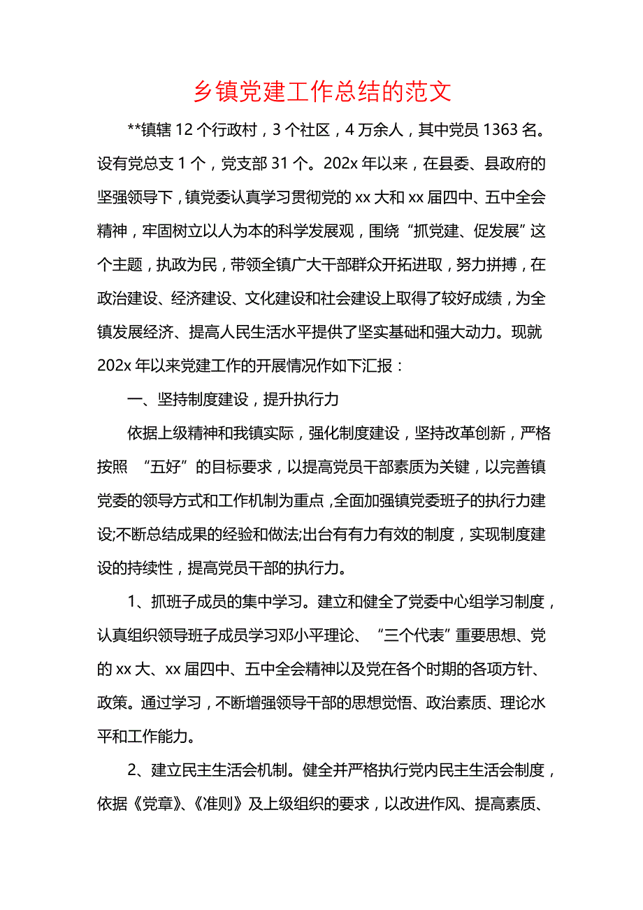 《汇编精选范文）乡镇党建工作总结的范文》_第1页