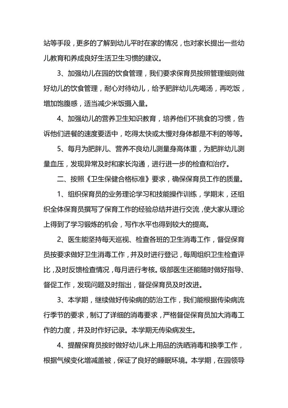 《汇编精选范文）幼儿园卫生保健工作总结》_第4页