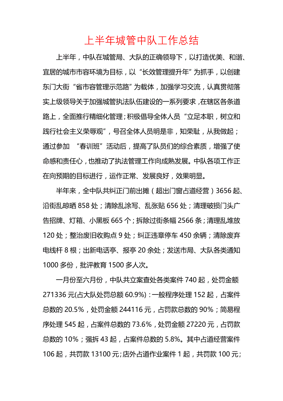 《汇编精选范文）上半年城管中队工作总结》_第1页