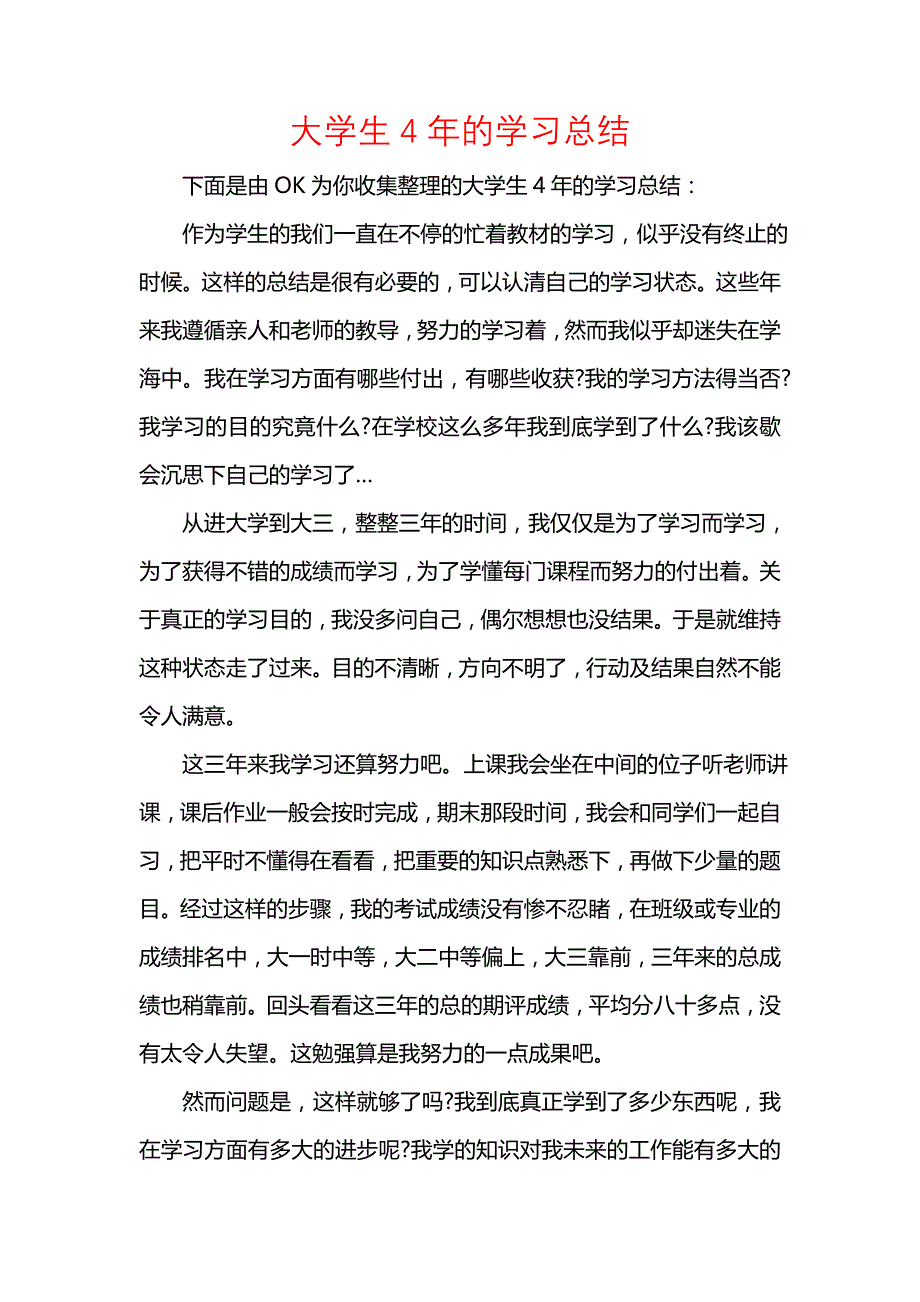 《汇编精选范文）大学生4年的学习总结》_第1页