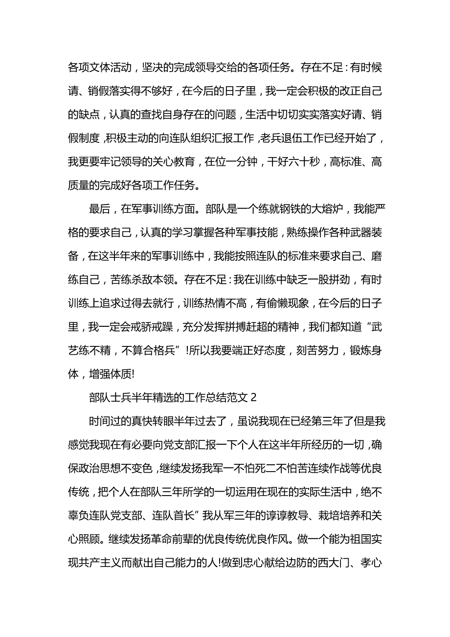 《汇编精选范文）部队士兵半年精选的工作总结范文》_第2页