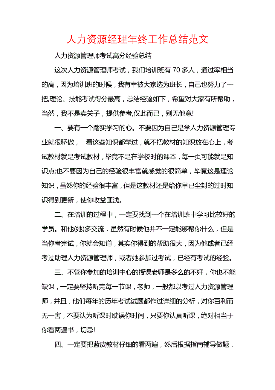 《汇编精选范文）人力资源经理年终工作总结范文》_第1页