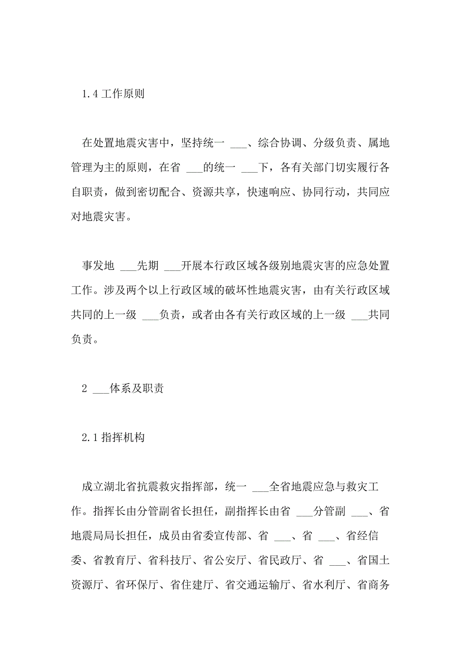 2021年湖北省地震应急预案_第2页