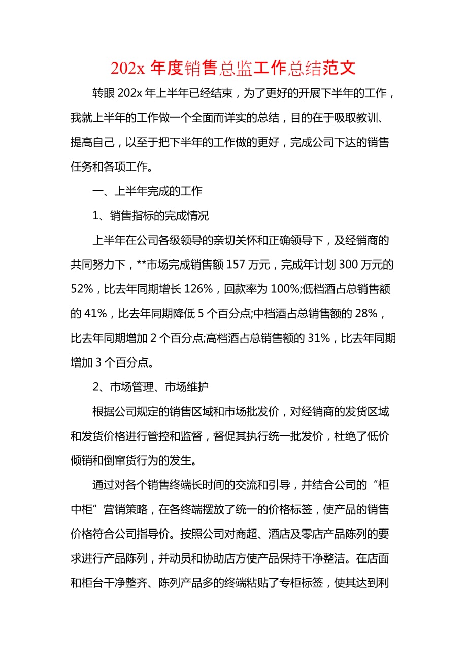 《汇编精选范文）202x年度销售总监工作总结范文》_第1页