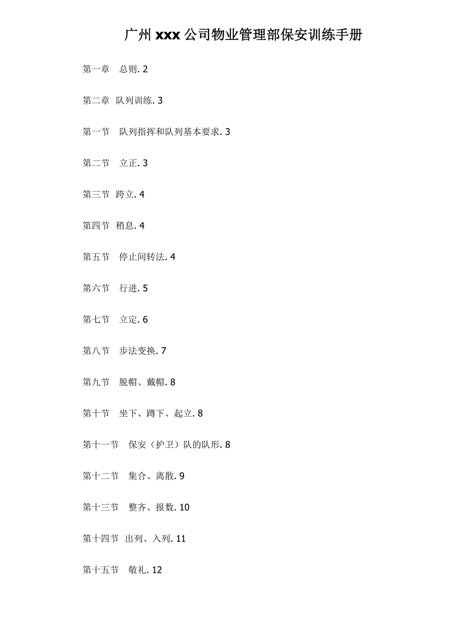 [精选]广州xxx公司物业管理部保安训练手册doc29(1_第1页