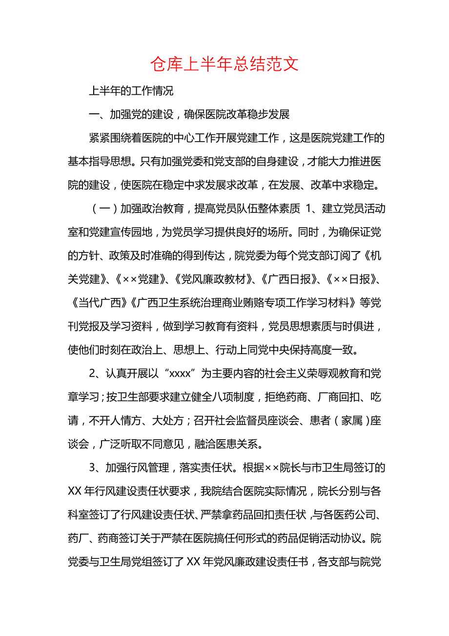 《汇编精选范文）仓库上半年总结范文》_第1页