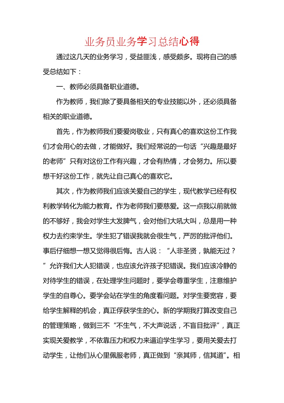 《汇编精选范文）业务员业务学习总结心得》_第1页