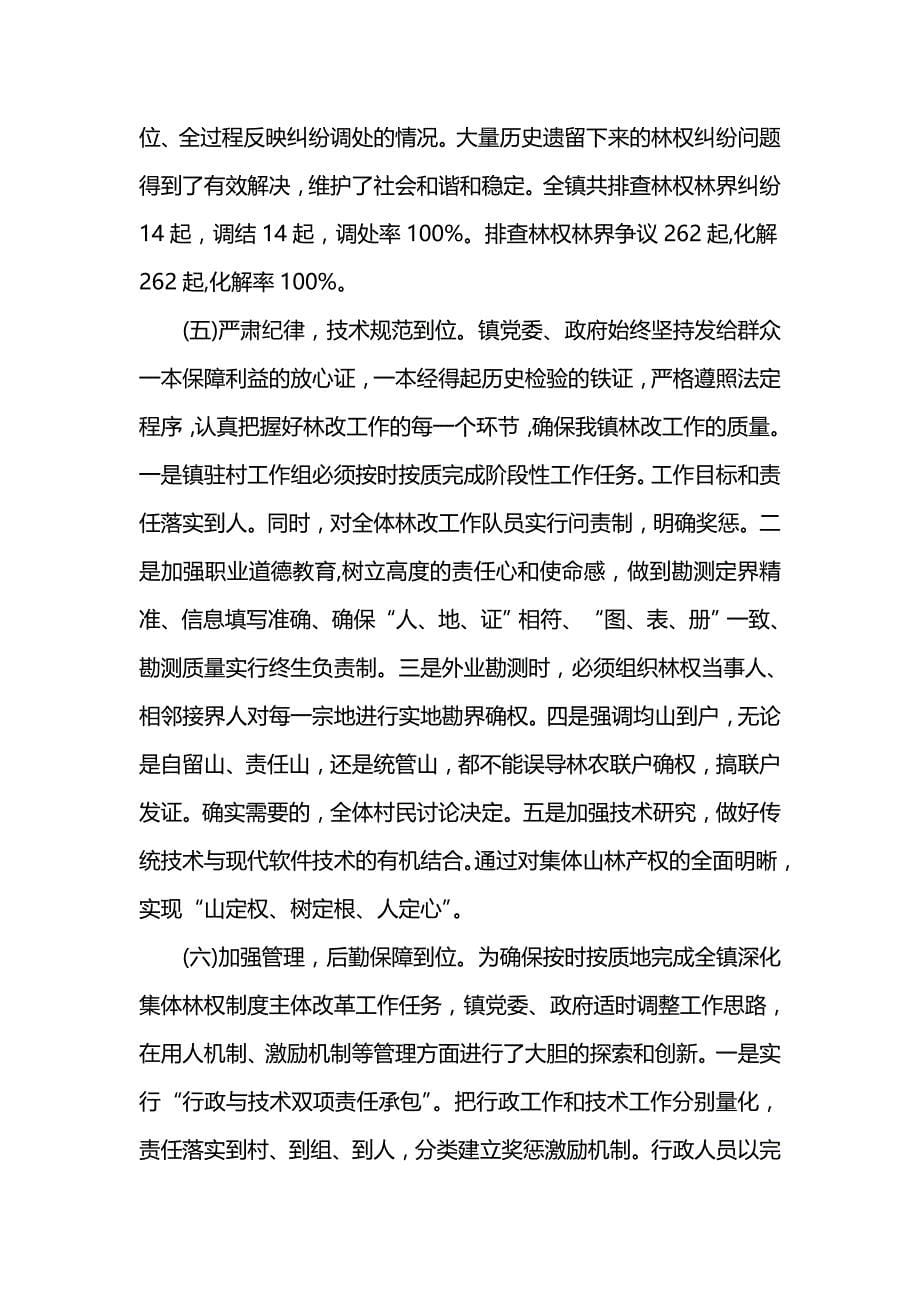 《汇编精选范文）乡镇集体林权制度改革工作总结范文》_第5页