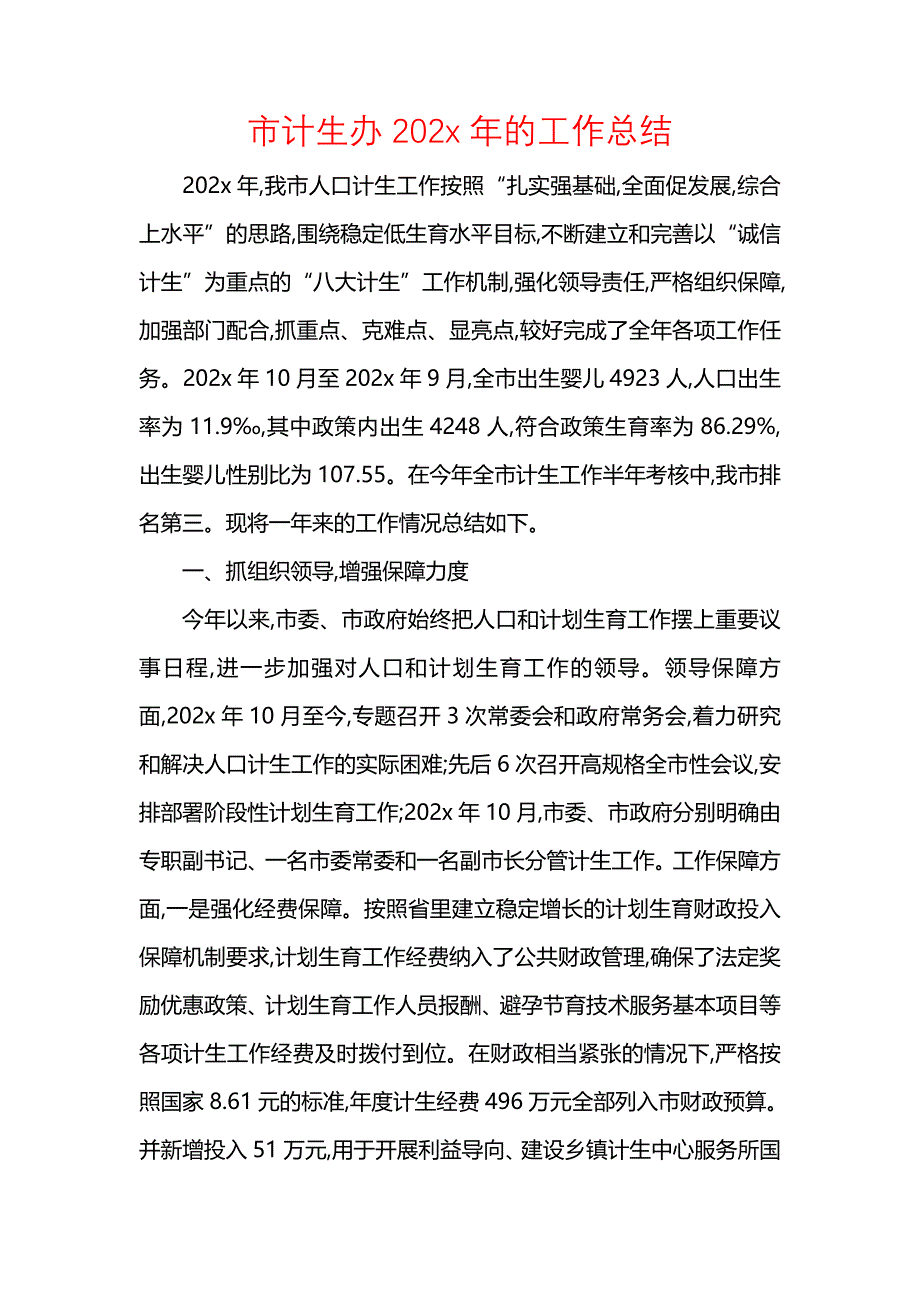 《汇编精选范文）市计生办202x年的工作总结》_第1页