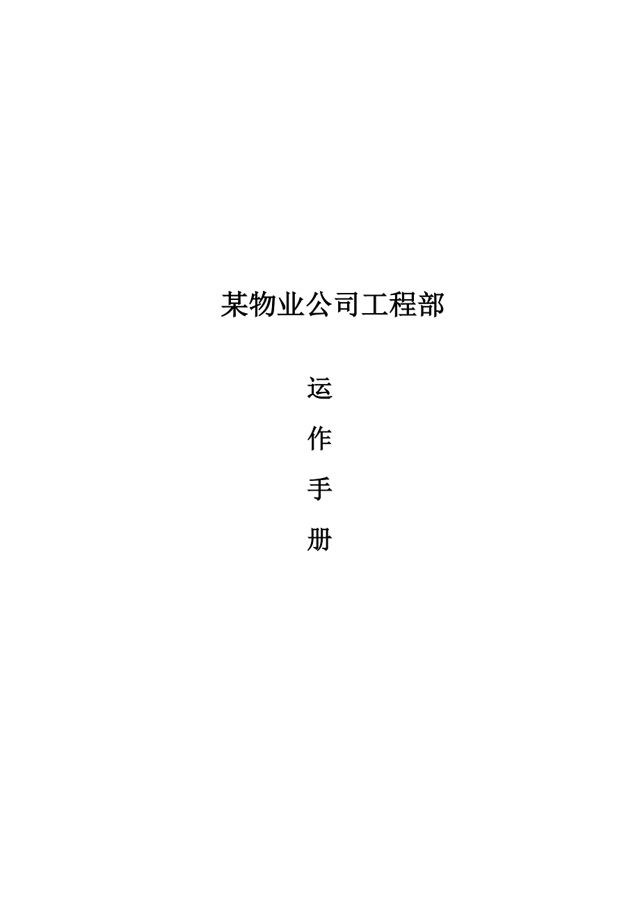 [精选]某物业公司工程部的运作手册_第1页