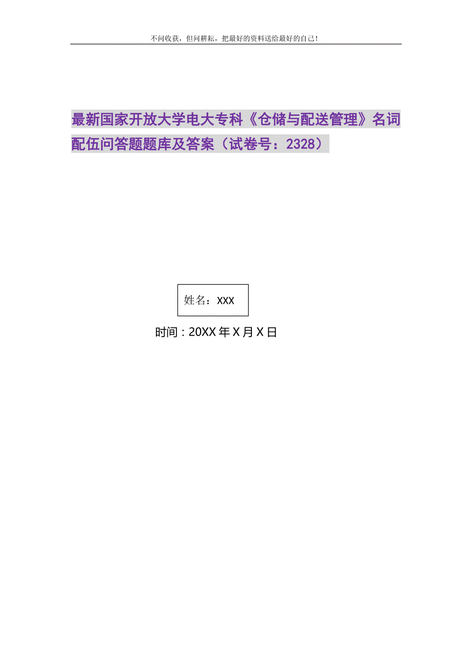 2021年国家开放大学电大专科《仓储与配送管理》名词配伍问答题题库及答案（2328）精选新编_第1页