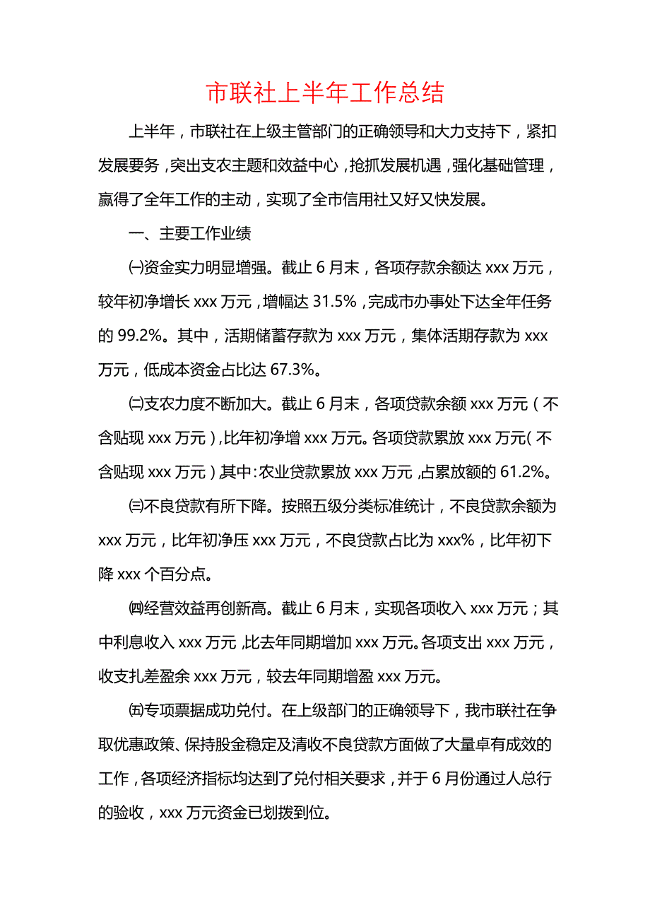 《汇编精选范文）市联社上半年工作总结》_第1页