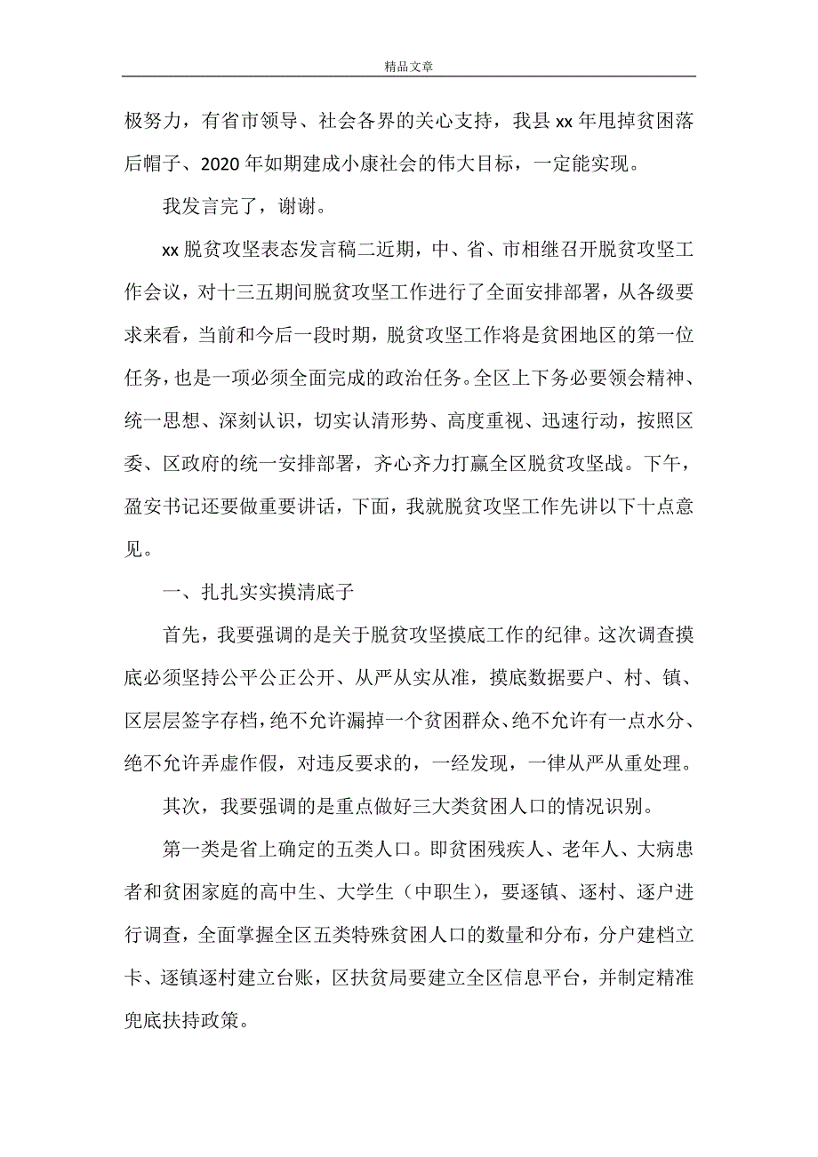 《脱贫攻坚简短表态发言稿》_第4页