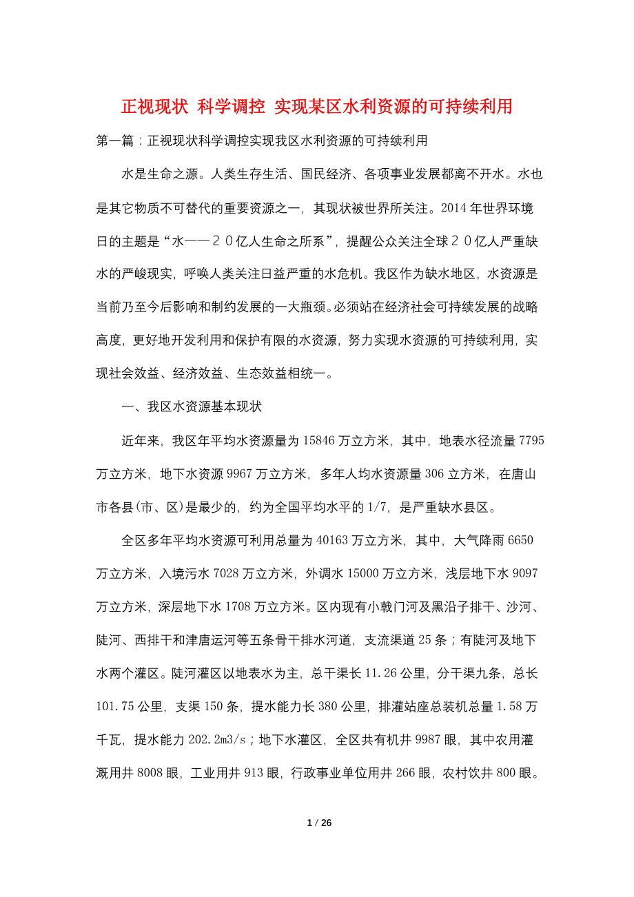 正视现状 科学调控 实现某区水利资源的可持续利用_第1页