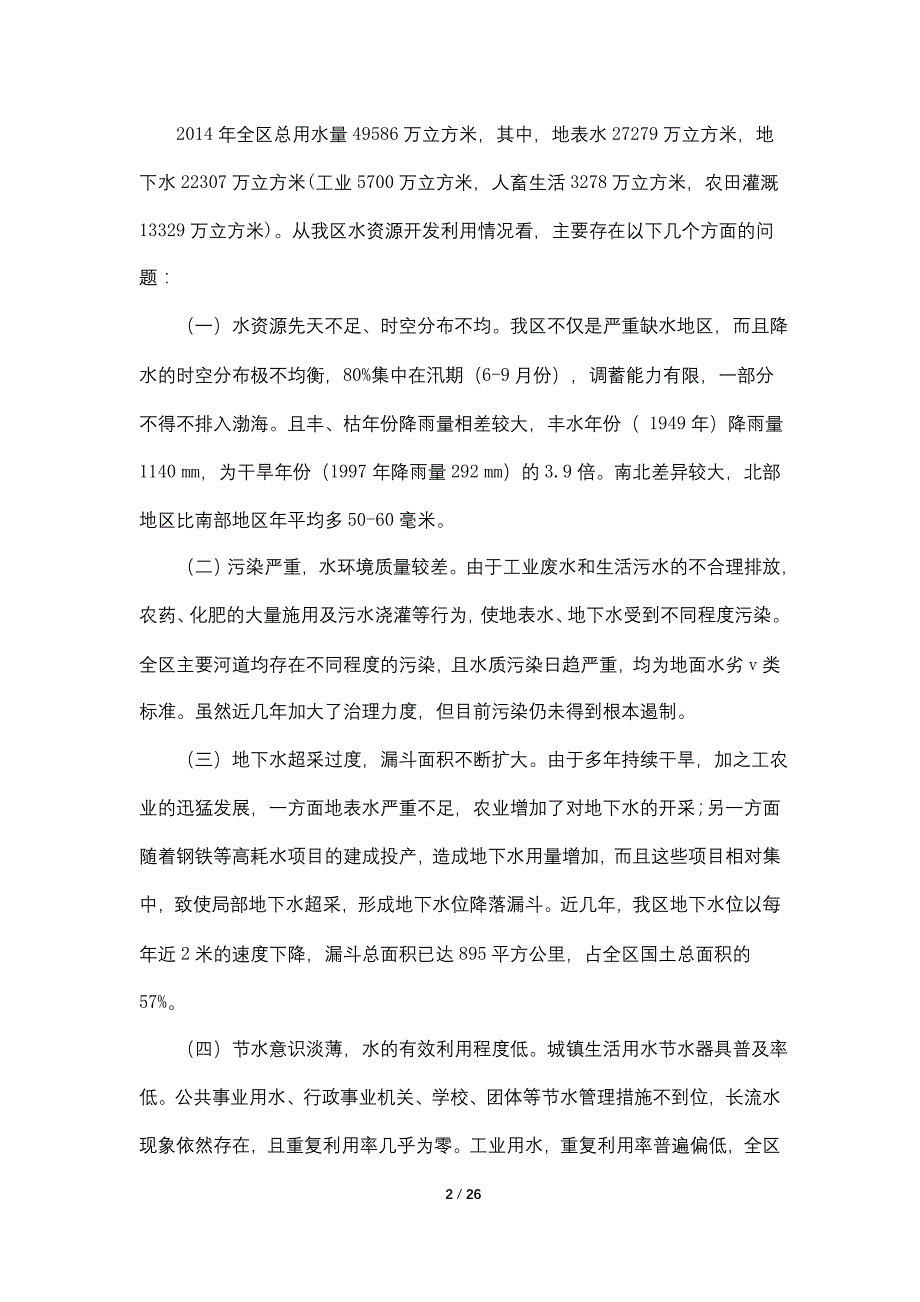 正视现状 科学调控 实现某区水利资源的可持续利用_第2页