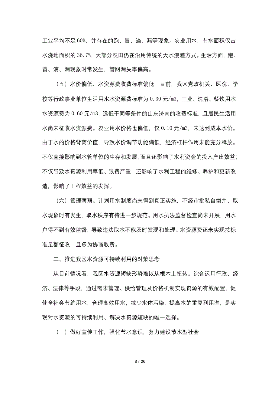 正视现状 科学调控 实现某区水利资源的可持续利用_第3页