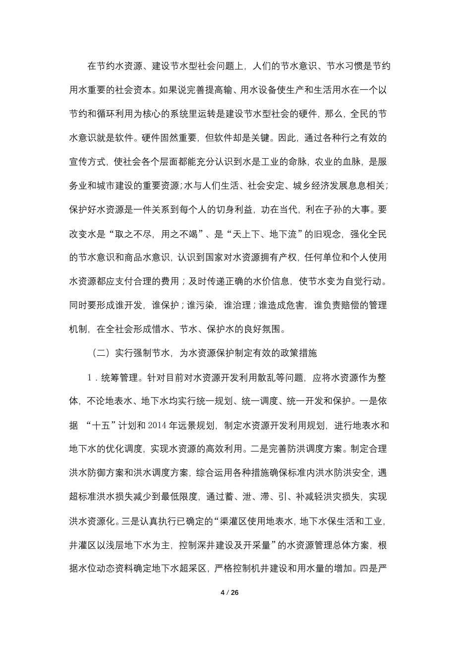 正视现状 科学调控 实现某区水利资源的可持续利用_第4页