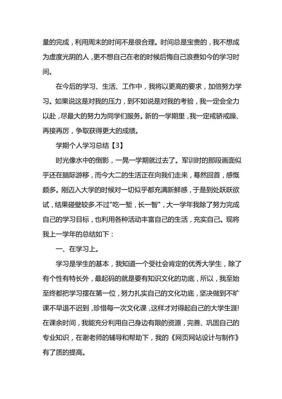 《汇编精选范文）学期个人学习总结范文》_第4页