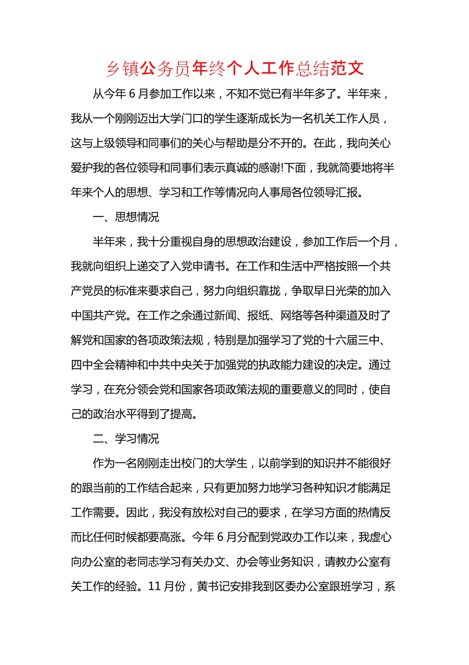 《汇编精选范文）乡镇公务员年终个人工作总结范文》_第1页