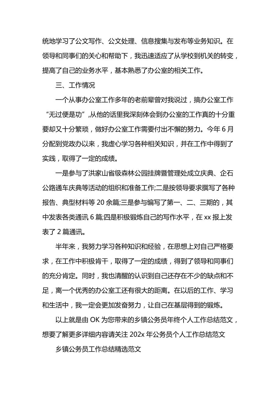 《汇编精选范文）乡镇公务员年终个人工作总结范文》_第2页