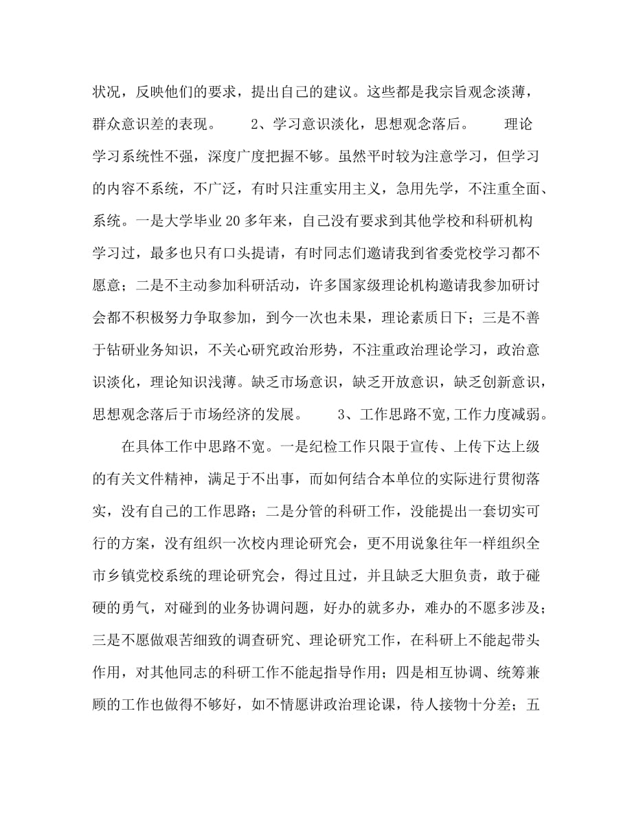 [精编]我的党性分析材料（作者系党校纪委书记_第2页