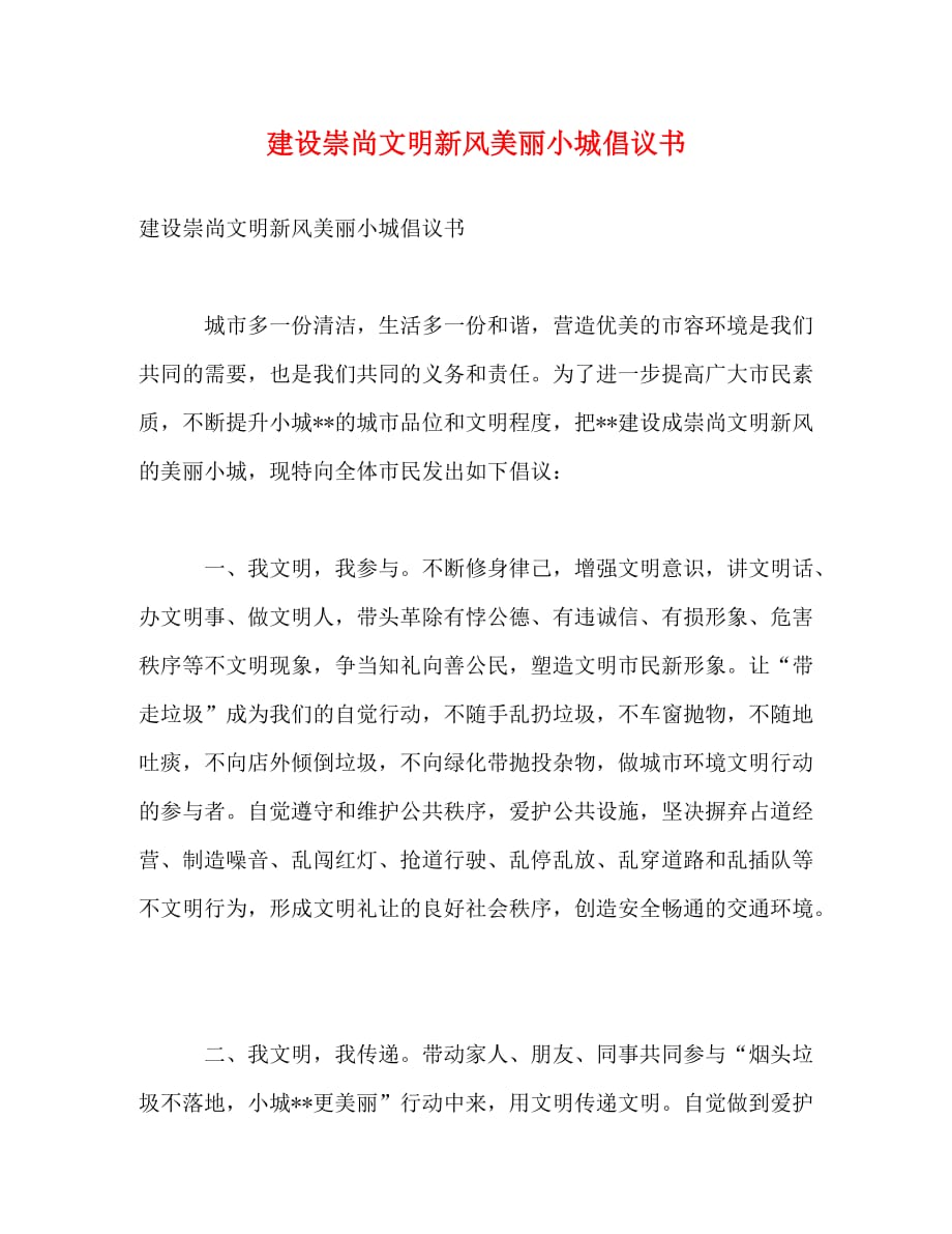 [精编]建设崇尚文明新风美丽小城倡议书 (2_第1页