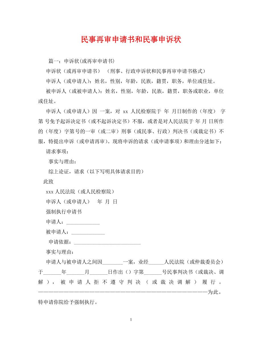 [精编]民事再审申请书和民事申诉状_第1页