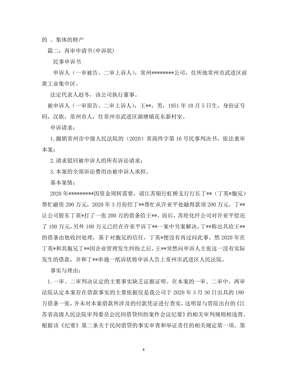 [精编]民事再审申请书和民事申诉状_第4页