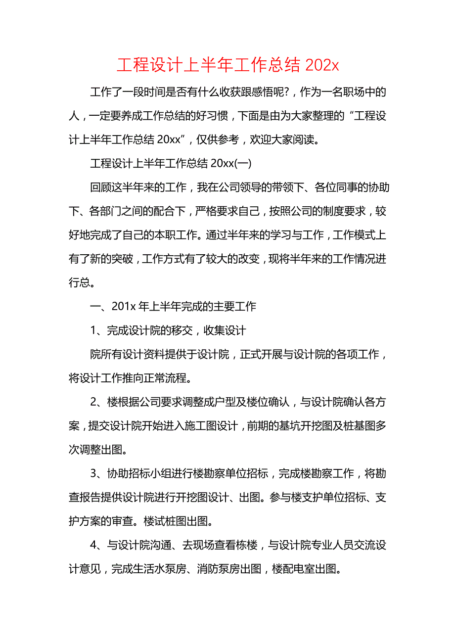 《汇编精选范文）工程设计上半年工作总结202x》_第1页