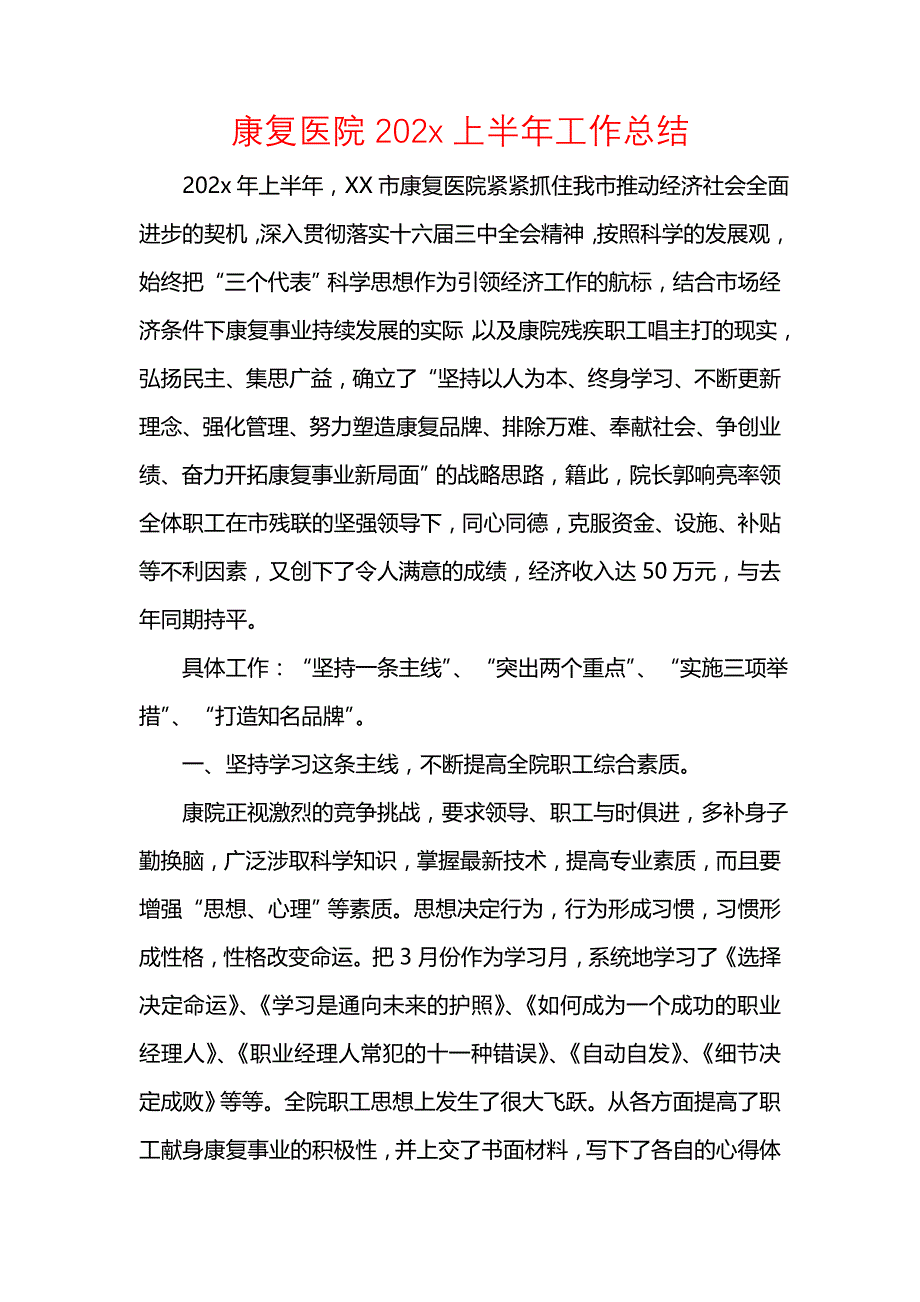 《汇编精选范文）康复医院202x上半年工作总结_1》_第1页