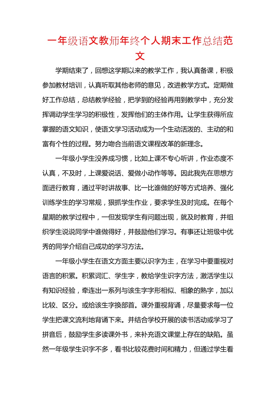 《汇编精选范文）一年级语文教师年终个人期末工作总结范文》_第1页