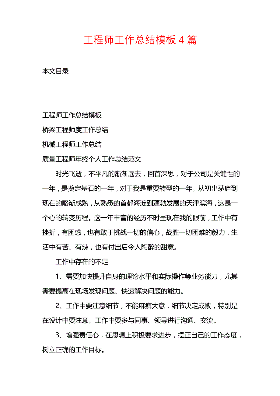 《汇编精选范文）工程师工作总结模板4篇》_第1页