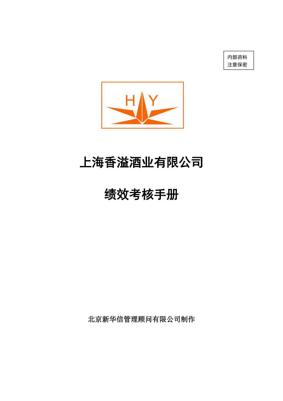 [精选]某酒业有限公司绩效考核手册_第1页