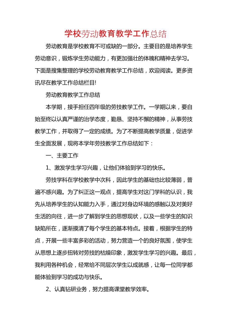 《汇编精选范文）学校劳动教育教学工作总结》_第1页